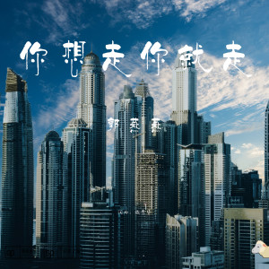 ดาวน์โหลดและฟังเพลง 你想走你就走 พร้อมเนื้อเพลงจาก 郭燕燕