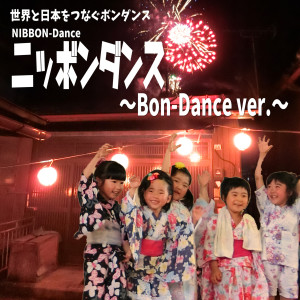 ดาวน์โหลดและฟังเพลง Nibbon-Dance～bon-Dance Ver.～ พร้อมเนื้อเพลงจาก Atelier Jiyuugakkou