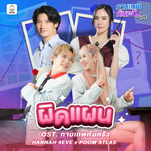 ดาวน์โหลดและฟังเพลง ผิดแผน พร้อมเนื้อเพลงจาก Hannah 4EVE