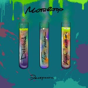 ดาวน์โหลดและฟังเพลง Мотиватор. Экстракты (Explicit) พร้อมเนื้อเพลงจาก dresskod