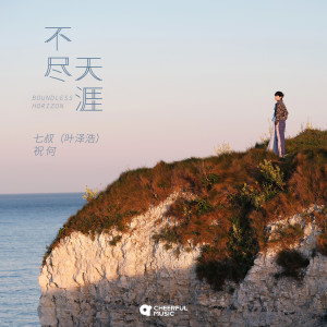 Listen to 不尽天涯 song with lyrics from 七叔（叶泽浩）