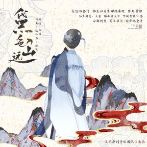 Album 黛色入远山 from 