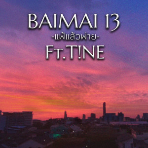 Listen to แพ้แล้วพ่าย (Explicit) song with lyrics from BAIMAI 13