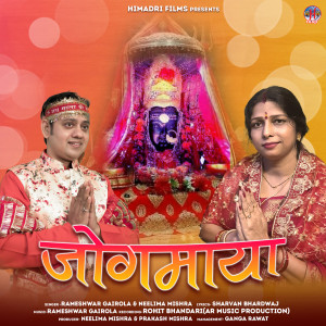 Listen to Jogmaya song with lyrics from Rameshwar Gairola
