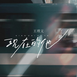 收听王理文的现在的他歌词歌曲