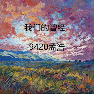 收聽9420孟浩的我們的曾經 (溫馨版)歌詞歌曲