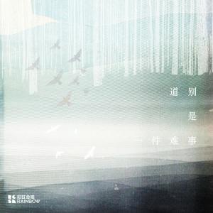 Listen to 道别是一件难事 song with lyrics from 上海彩虹室内合唱团