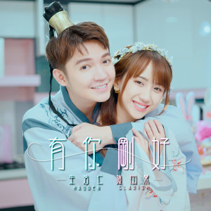 ดาวน์โหลดและฟังเพลง 有你刚好(feat. Gladish) พร้อมเนื้อเพลงจาก 朱浩仁