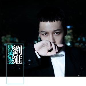 ดาวน์โหลดและฟังเพลง zhi shi ji nian พร้อมเนื้อเพลงจาก Julius Liu