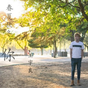 Dengarkan 春夏秋冬的你 (完整版) lagu dari 王宇良 dengan lirik