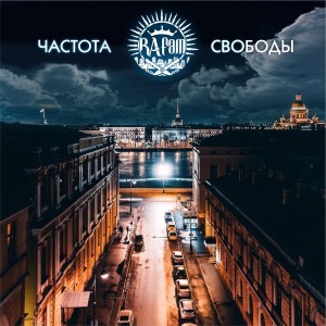 Album Частота свободы from RA FAM