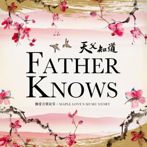 Listen to 天父知道 (中文版) song with lyrics from 枫爱音乐故事 Maple Love’s Music Story