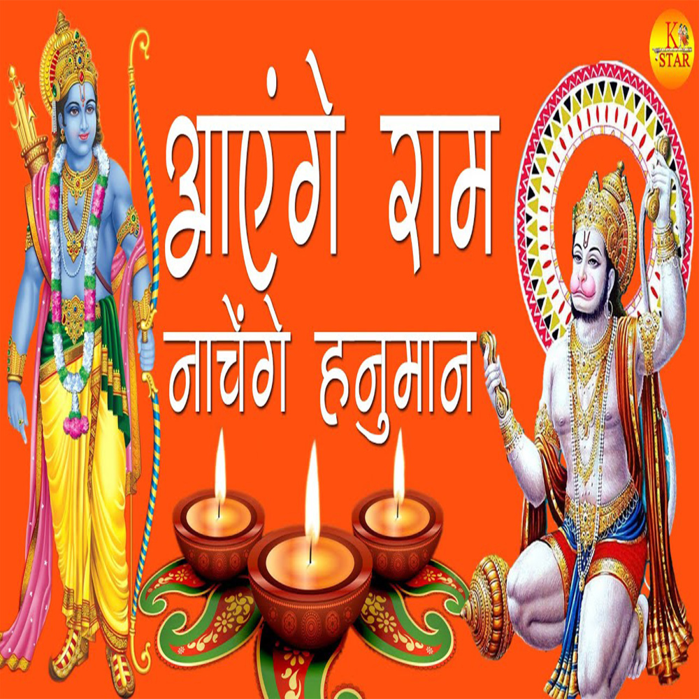 AAyenge Ram Nachenge Hanumaan