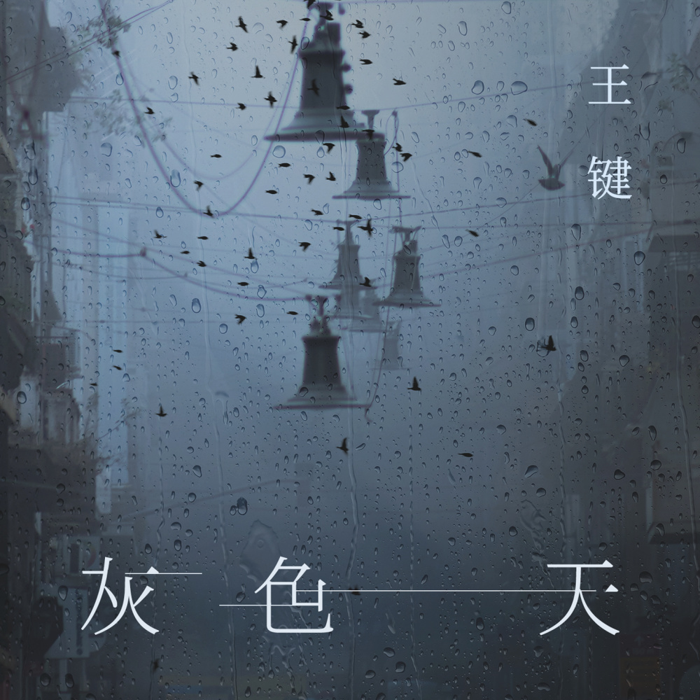 灰色天 (伴奏)