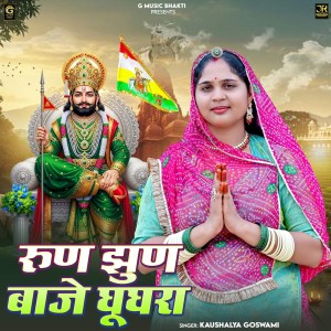 Listen to Run Jhun Baje Ghughara song with lyrics from Kaushalya Goswami