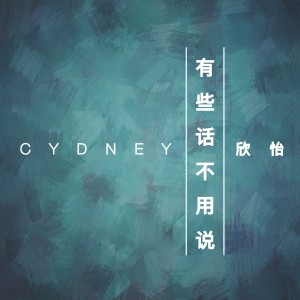 收聽CYDNEY 欣怡的有些話不用説 (完整版)歌詞歌曲