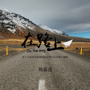 收聽劉嘉亮的在路上 (伴奏)歌詞歌曲