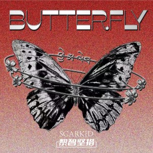 Listen to BUTTERFLY (伴奏) song with lyrics from 黎智坚措