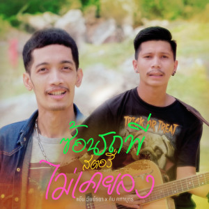 Dengarkan lagu ซ้อนรถพี่สตอรี่ไม่เคยลง nyanyian แอ๊น วัยย์ธยา dengan lirik
