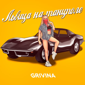 收聽Grivina的Lvitsa na tancpole (Explicit)歌詞歌曲