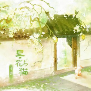 收听子弥的昙花与猫 (伴奏)歌词歌曲