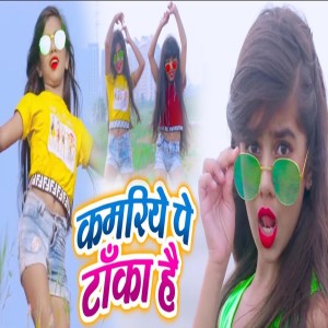 Listen to Kamariya Pe Tanka Hai song with lyrics from Nandani Tiwari