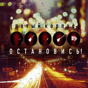 收聽Пятый Корпус的…(…)歌詞歌曲