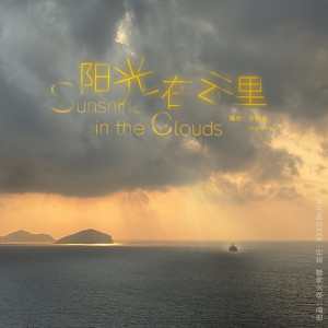 Album 陽光在雲裡 from 