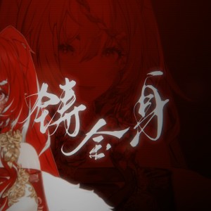 Listen to 铸金身 (完整版) song with lyrics from 缄玫