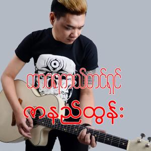 Album Htar Waya Kal Tin Shin oleh Zar Ni Tun