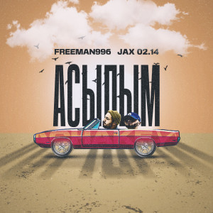 Album Асылым from FREEMAN 996