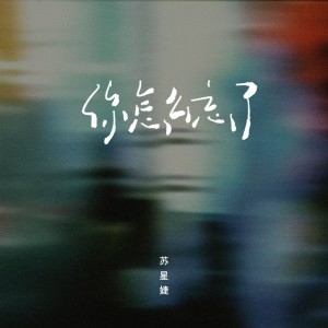 Dengarkan 你怎么忘了 (完整版) lagu dari 苏星婕 dengan lirik