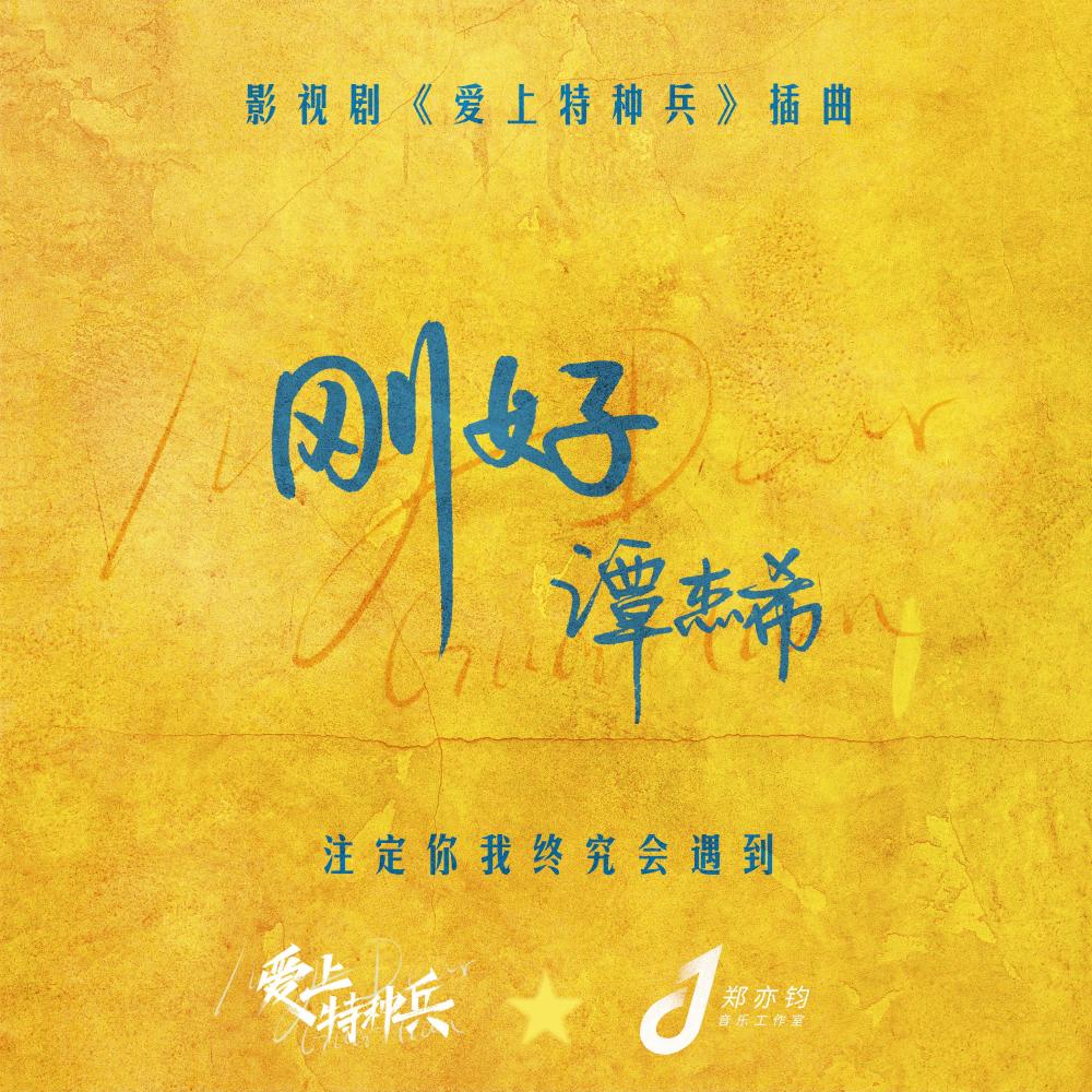 刚好 (伴奏)