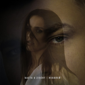Listen to неболей song with lyrics from Баста
