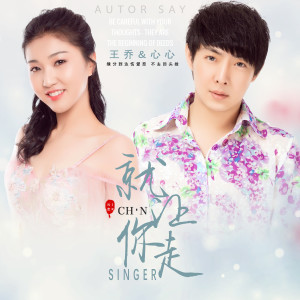 收聽王喬的就讓你走 (和聲伴奏)歌詞歌曲