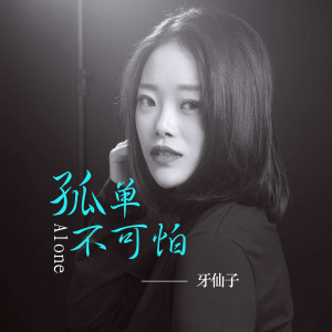 收听牙仙子的孤单不可怕 (完整版)歌词歌曲