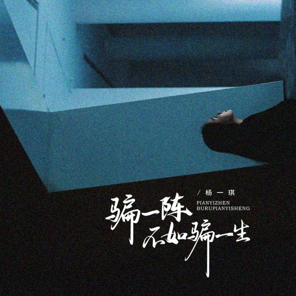 骗一阵不如骗一生 (完整版)