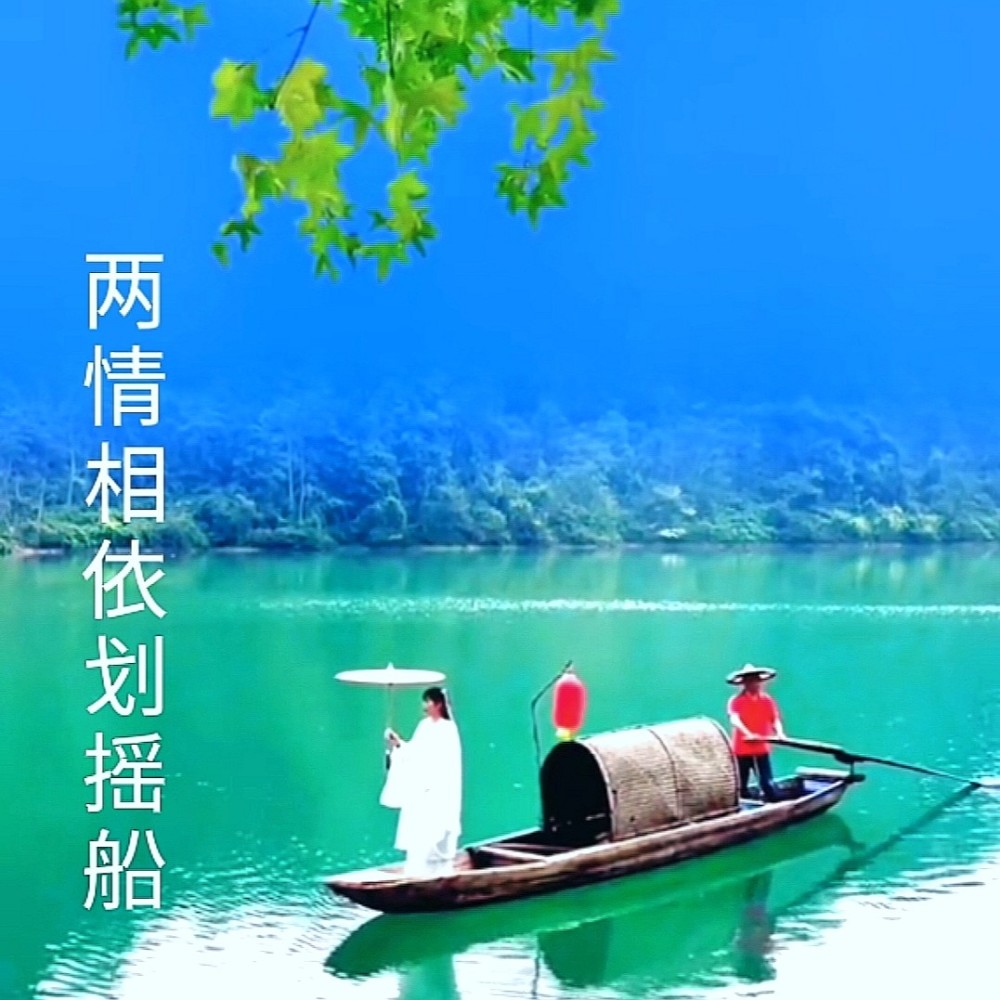 俩情相依划摇船 (完整版)