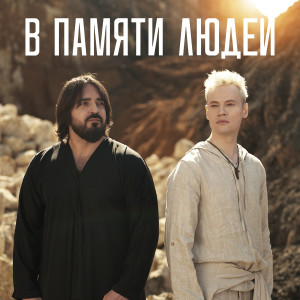 Album В памяти людей from 