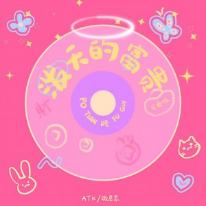 收聽ATK的潑天的富貴 (可愛版)歌詞歌曲