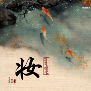 倪好的专辑妆（说唱版）