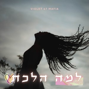 Listen to למה הלכת song with lyrics from Guy Ackerman