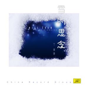 收聽丁倩倩的雪的思念 (伴奏)歌詞歌曲