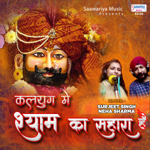 Dengarkan Kalyug Mein Shyam Ka Sahara Hai lagu dari Surjeet Singh dengan lirik