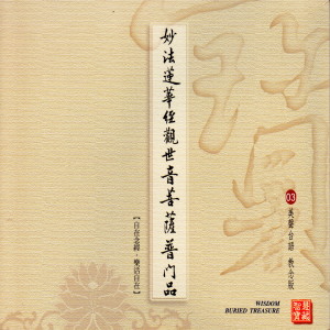 Dengarkan 妙法蓮華經觀世音菩薩普門品 (美聲台語 教念版 03) lagu dari 林耀欽 dengan lirik