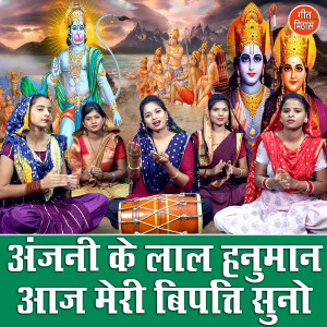 收听Komal的Anjani Ke Laal Hanuman Aaj Meri Bipati Suno歌词歌曲