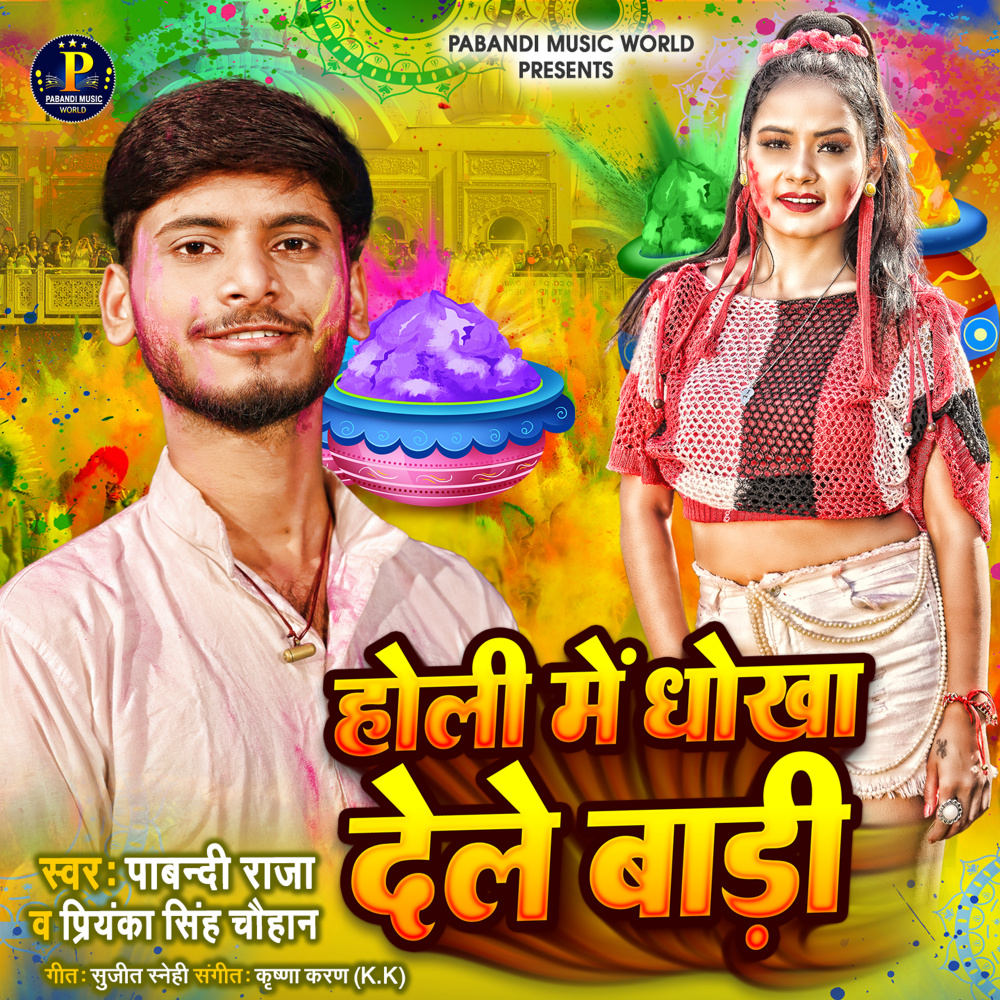 Holi Me Dhokah Dele Badi (Bhojpuri Holi)