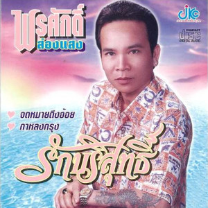 ดาวน์โหลดและฟังเพลง แพ้ภัยคนใกล้ตัว พร้อมเนื้อเพลงจาก พรศักดิ์ ส่องแสง