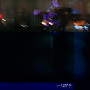 收聽甚麼都浪漫的甚麼都浪漫歌詞歌曲