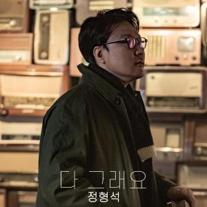 อัลบัม It's okay ศิลปิน 정형석